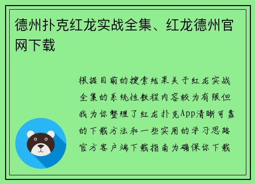 德州扑克红龙实战全集、红龙德州官网下载