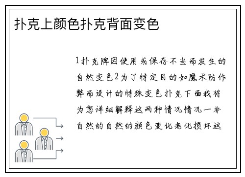 扑克上颜色扑克背面变色